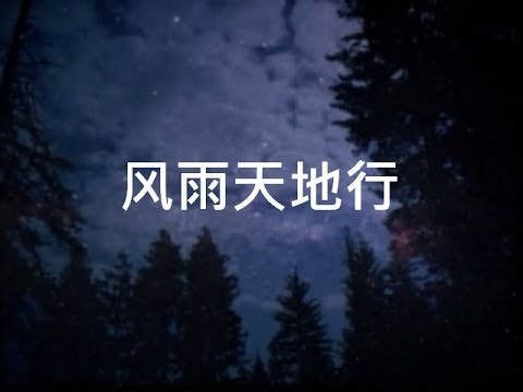 【風雨天地行】1-6 全集