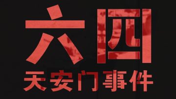 【台湾演义】1989六四天安门事件始末 2019.06.02  | Taiwan History
