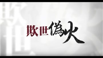 欺世伪火-揭开天安门自焚伪案的震撼内幕和来龙去脉