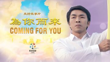 电影:《为你而来》——根据一个影响了一亿人的真实故事改编