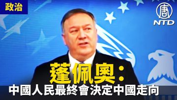 蓬佩奥:中国人民最终会决定中国走向