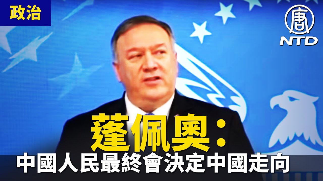 蓬佩奧：中國人民最終會決定中國走向