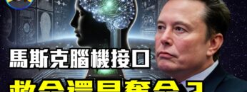 他能用思想玩遊戲，但背後的真相令人震驚！是顛覆還是陷阱？腦機接口竟然隱藏中醫風險！|#信不信由你