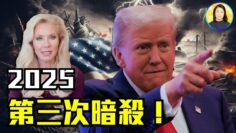 驚人預言！川普2025可能再陷暗殺危機？美國著名預言家：神秘星象揭示未來走向|#信不信由你