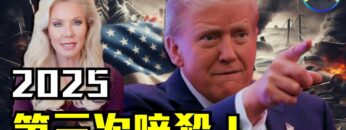 驚人預言！川普2025可能再陷暗殺危機？美國著名預言家：神秘星象揭示未來走向|#信不信由你